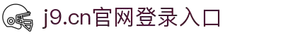 J9官网_j9集团|j9官网平台